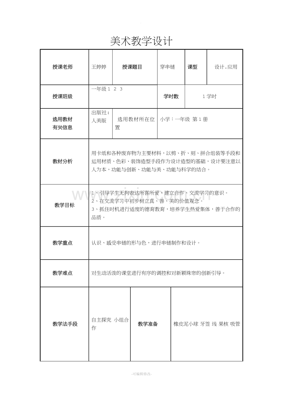 穿串链教案.doc_第1页