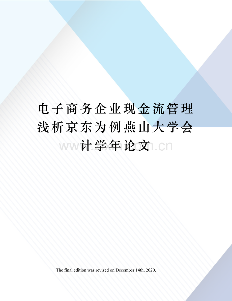 电子商务企业现金流管理浅析京东为例燕山大学会计学年论文.doc_第1页