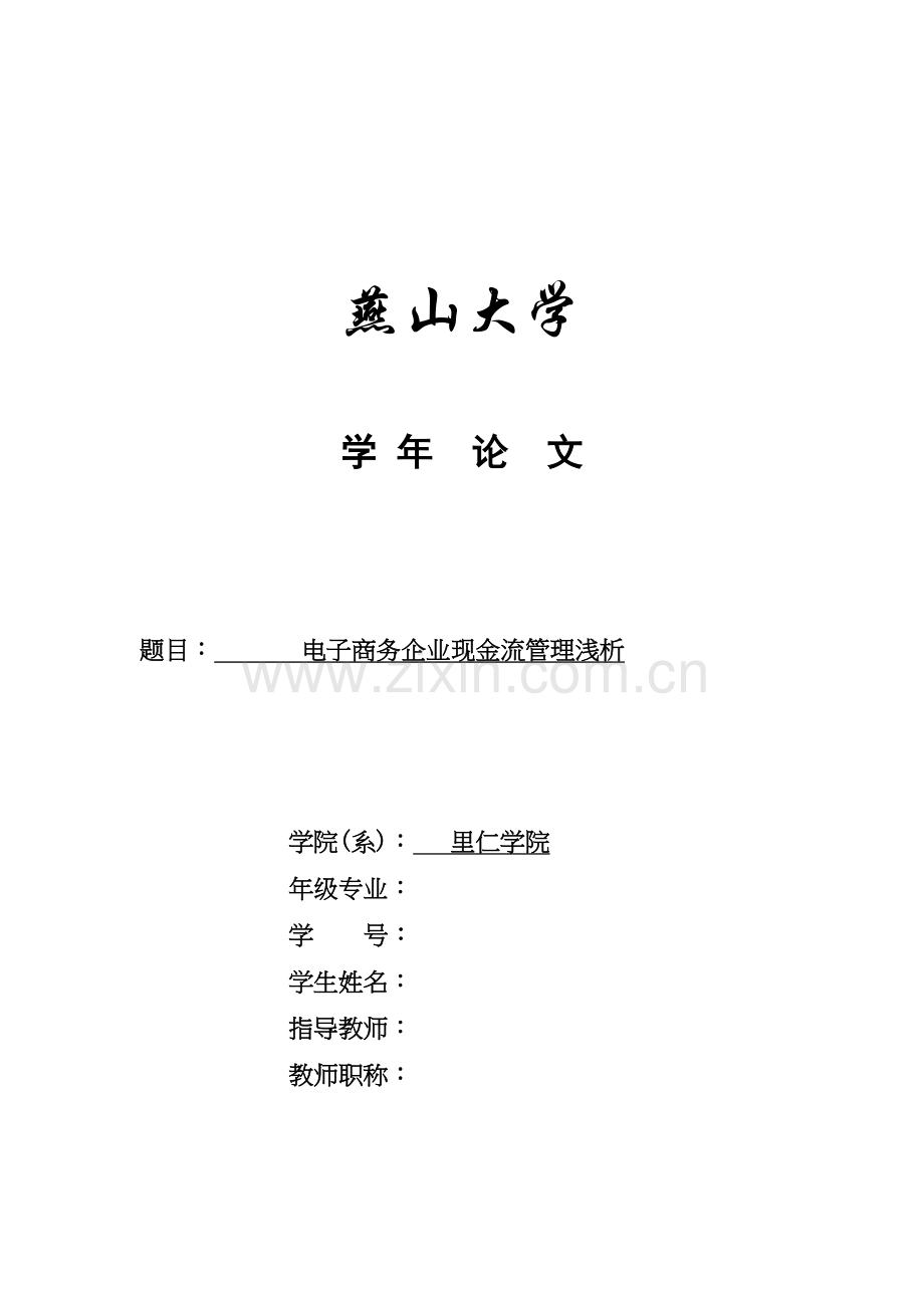 电子商务企业现金流管理浅析京东为例燕山大学会计学年论文.doc_第2页