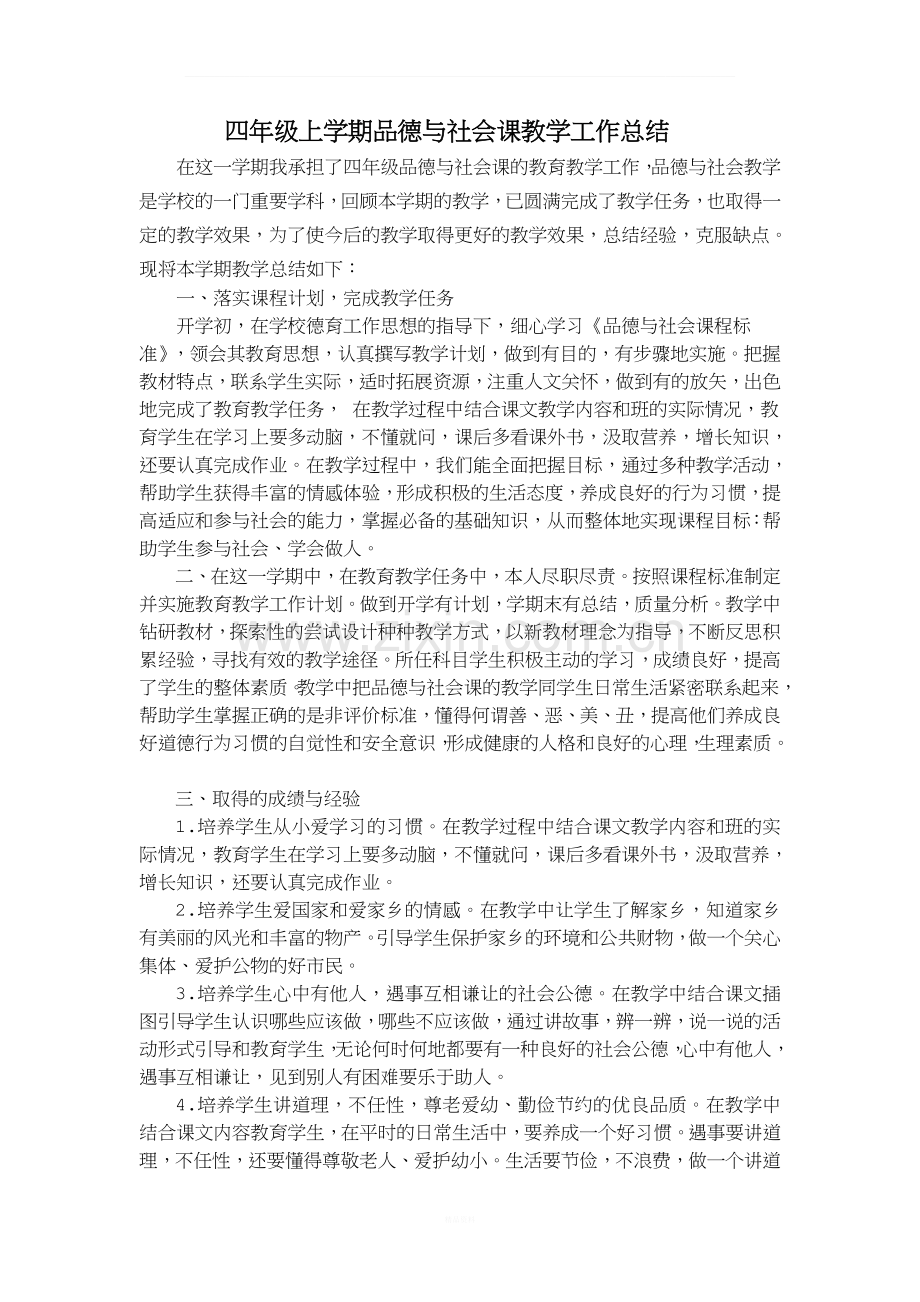 四年级上学期品德与社会课教学工作总结.doc_第1页