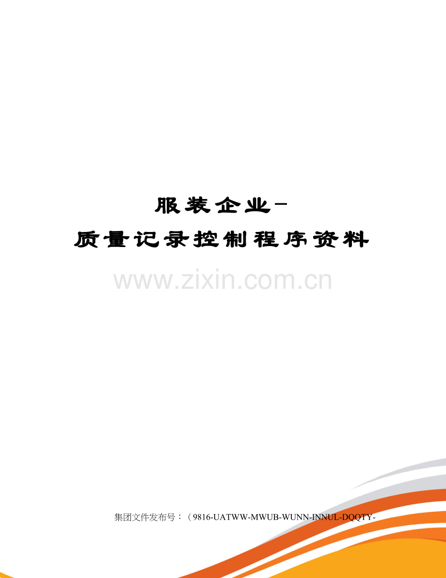 服装企业-质量记录控制程序资料.docx_第1页