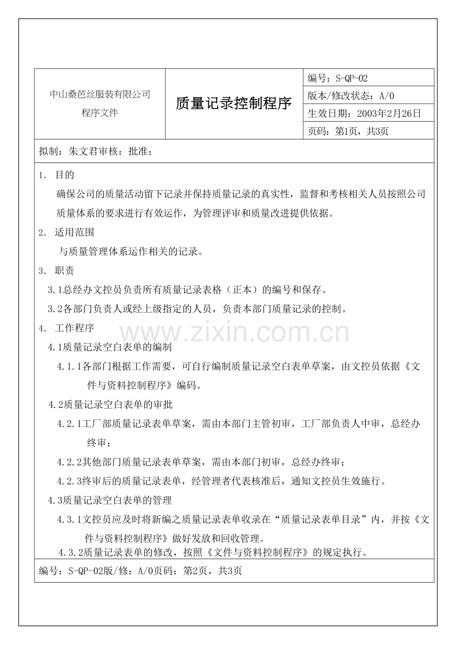 服装企业-质量记录控制程序资料.docx_第2页
