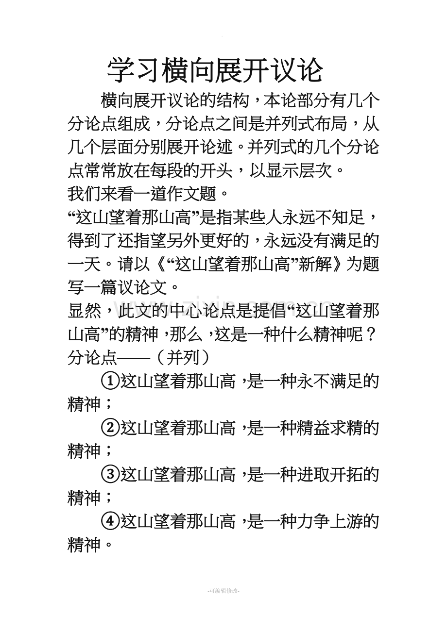 议论文的结构-横向结构及纵向结构.doc_第1页