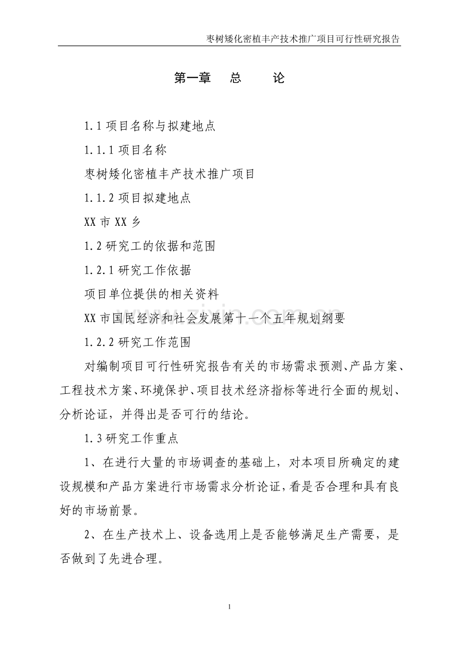 枣树矮化密植丰产技术推广项目可行性研究报告.doc_第1页
