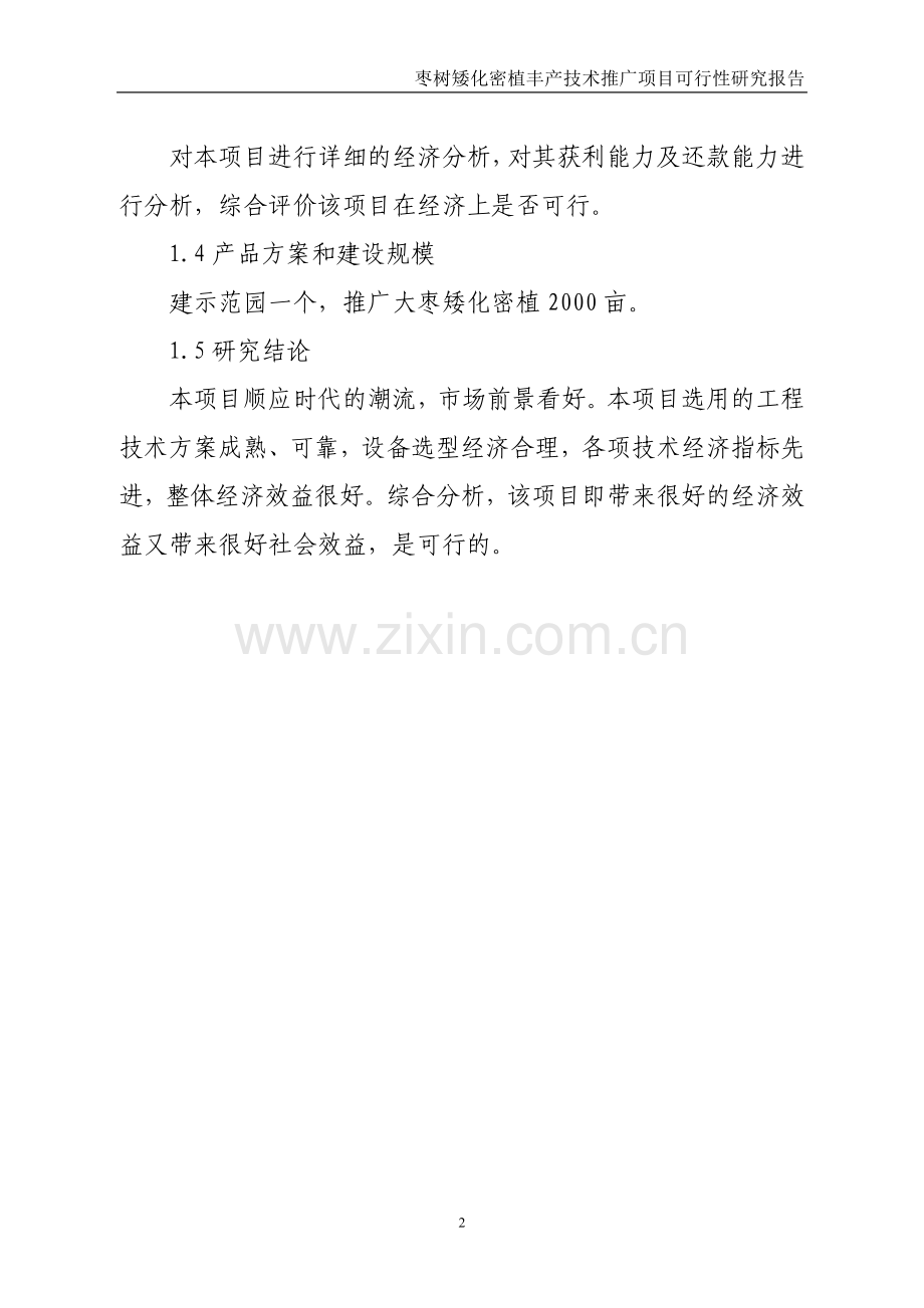 枣树矮化密植丰产技术推广项目可行性研究报告.doc_第2页
