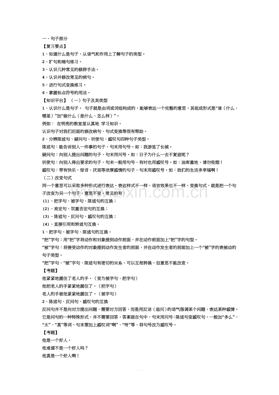 小学六年级句子、修辞手法复习题.doc_第1页