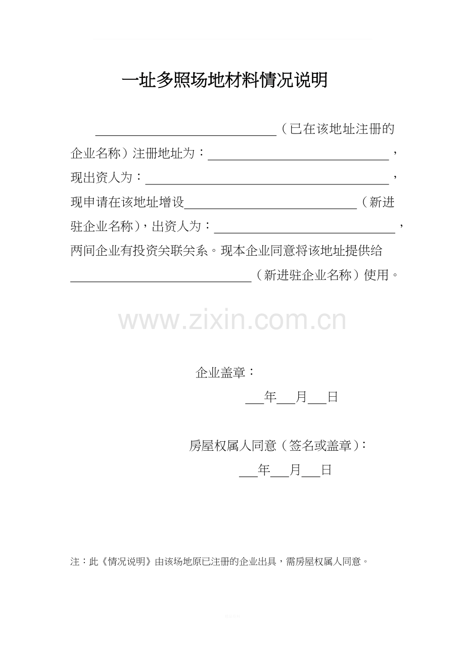 一址多照情况说明.doc_第1页