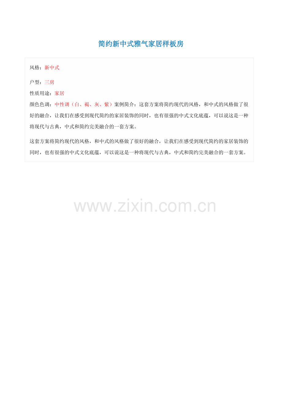 简约新中式雅气家居样板房.docx_第2页