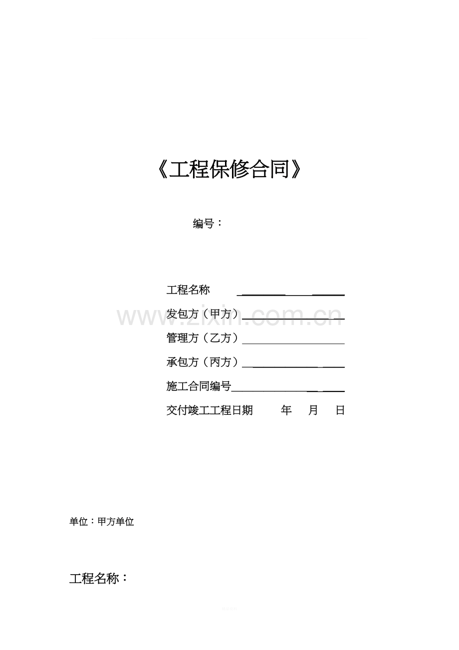 工程保修合同.doc_第1页