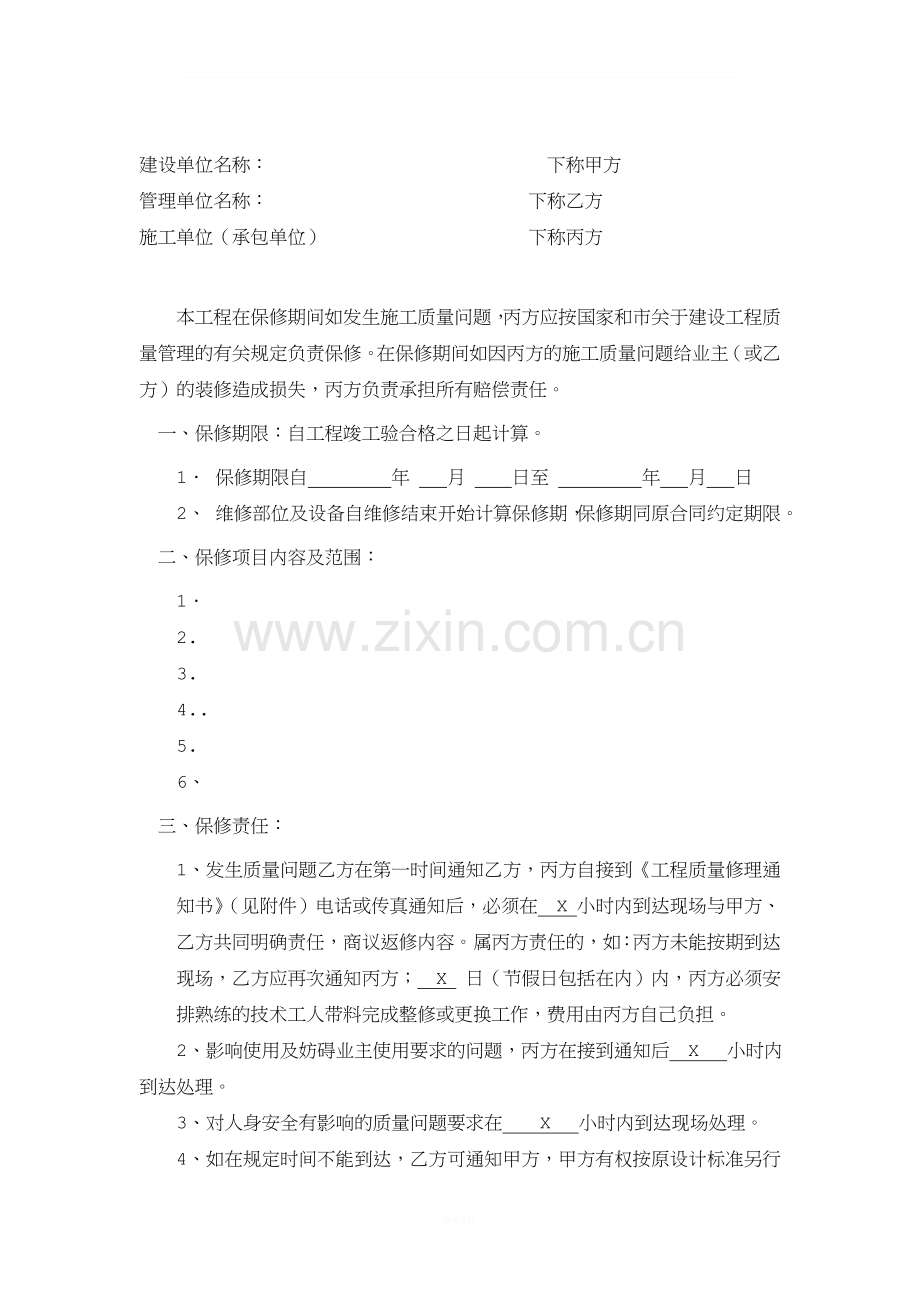 工程保修合同.doc_第2页
