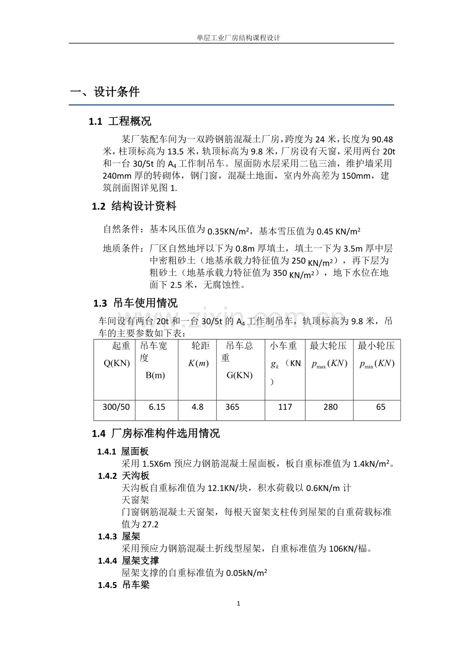 本科毕业论文---单层工业厂房结构课程设计论文.doc_第1页