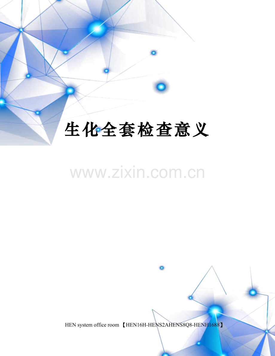生化全套检查意义.docx_第1页