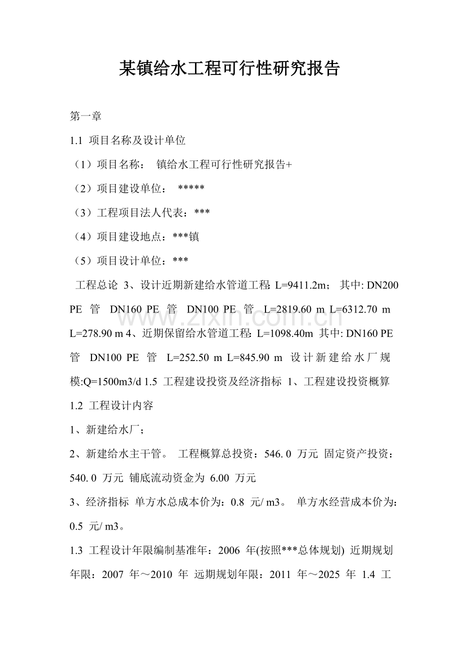 某镇给水工程可行性研究报告书.doc_第1页