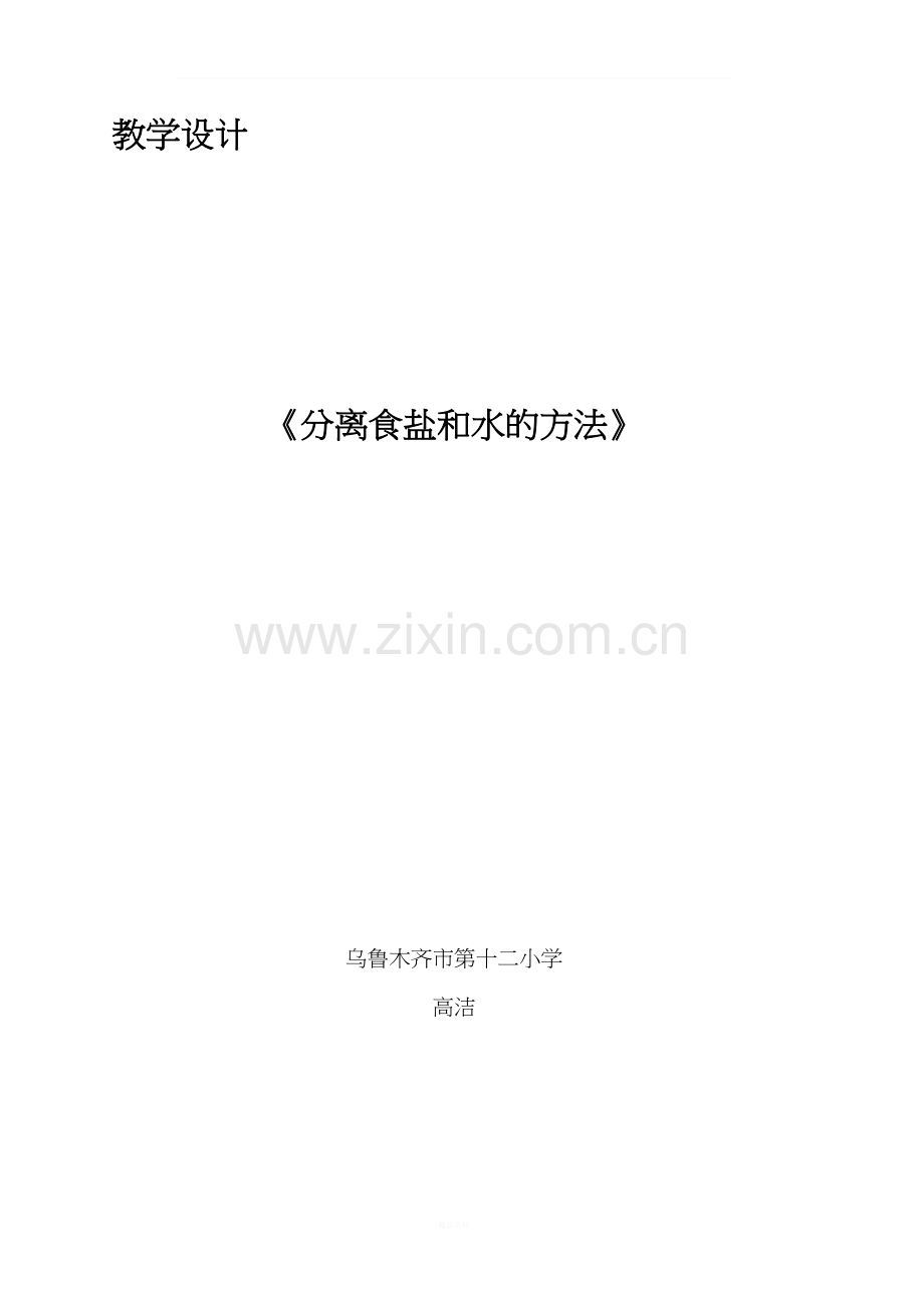 《分离食盐和水的方法》------教学设计.doc_第1页