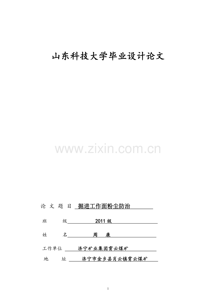 掘进工作面粉尘防治-毕业论文.doc_第1页