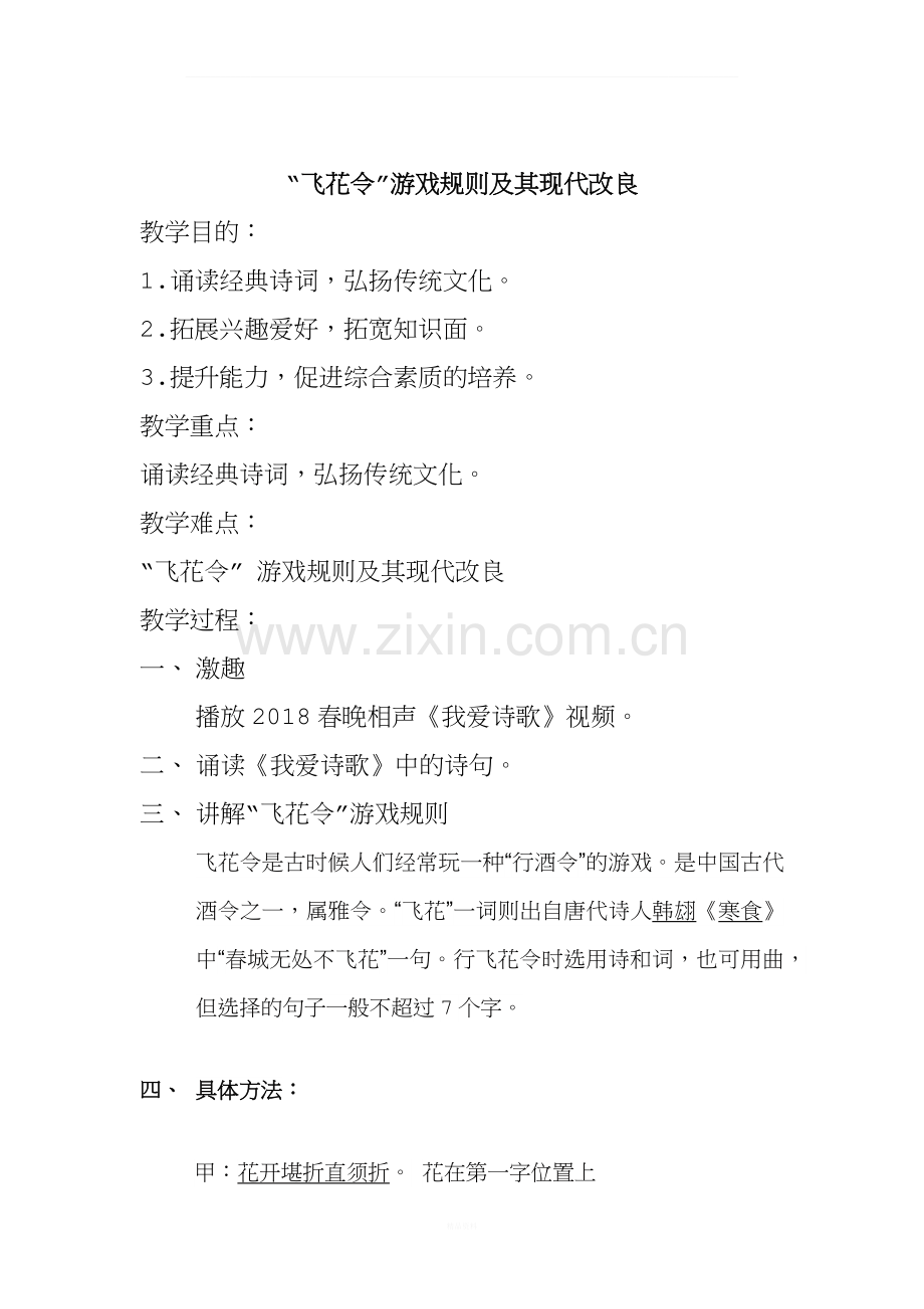 新版飞花令游戏规则及其改良.doc_第1页