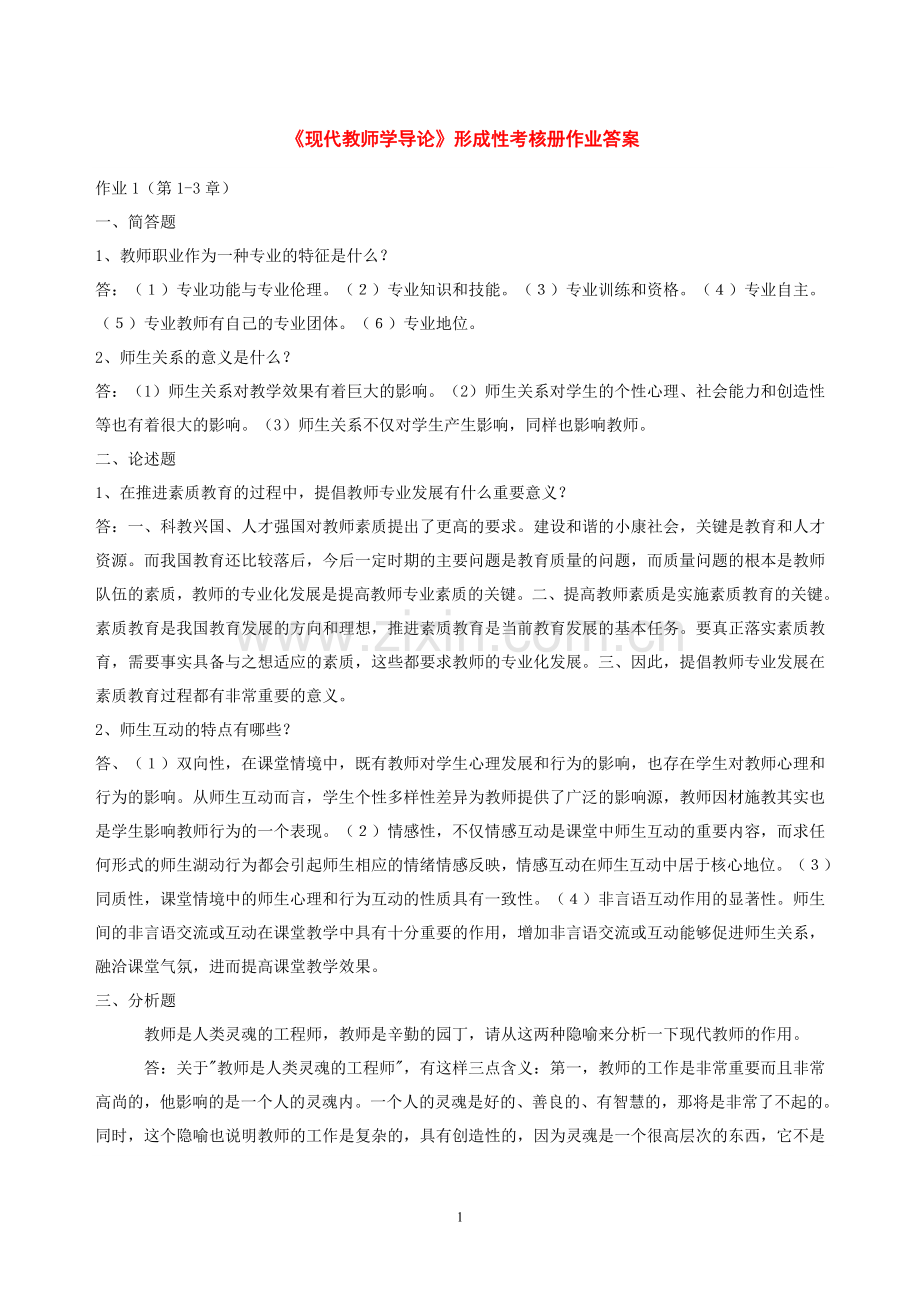 2017年电大电大现代教师学导论形成性考核作业及答案.doc_第1页