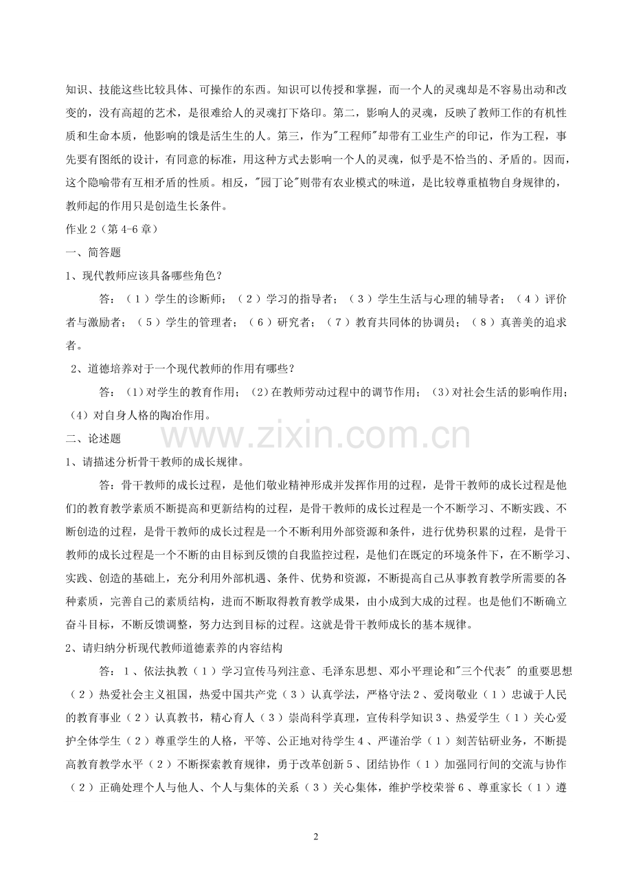 2017年电大电大现代教师学导论形成性考核作业及答案.doc_第2页
