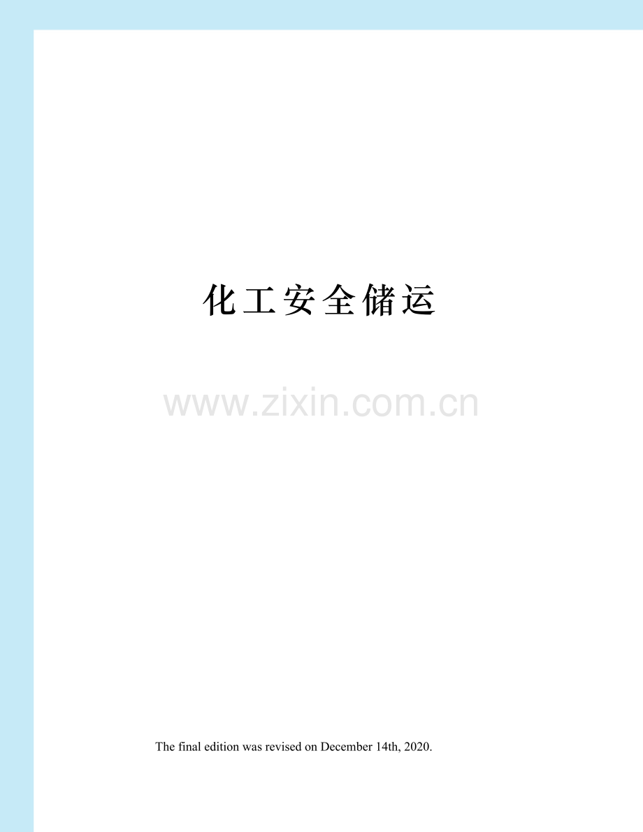 化工安全储运.doc_第1页