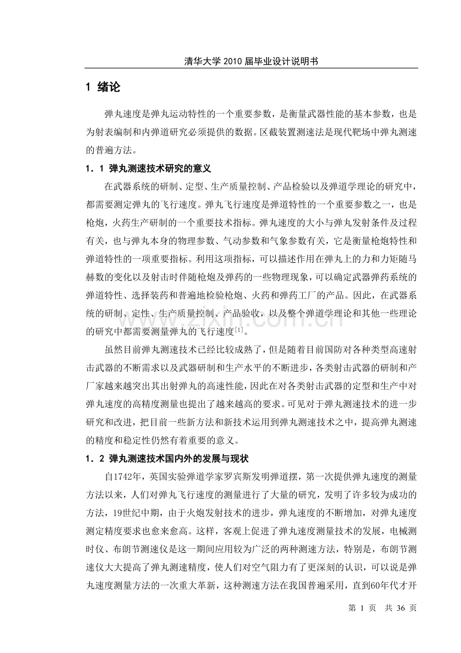 基于激光探测技术的小型化弹丸测速系统-学位论文.doc_第1页