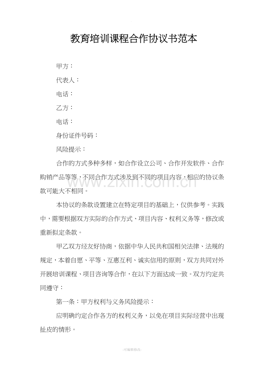 教育培训课程合作协议书范本.doc_第1页