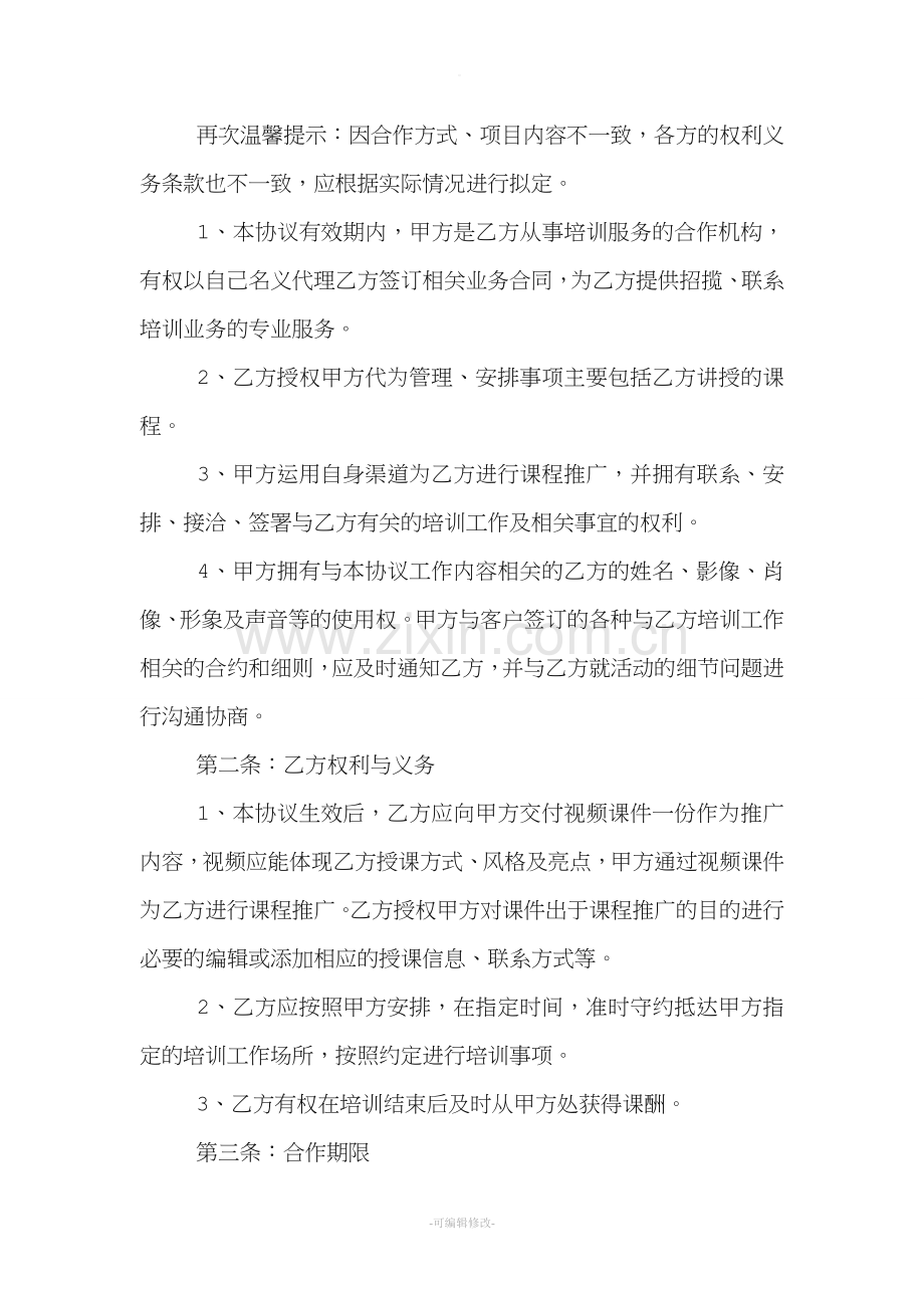教育培训课程合作协议书范本.doc_第2页
