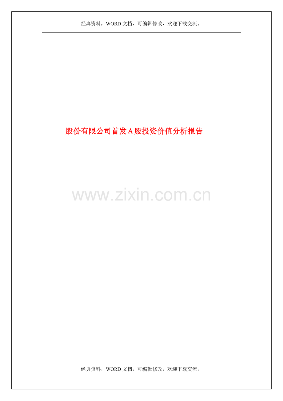 XX实业股份有限公司首发A股投资价值分析报告7p.doc_第1页