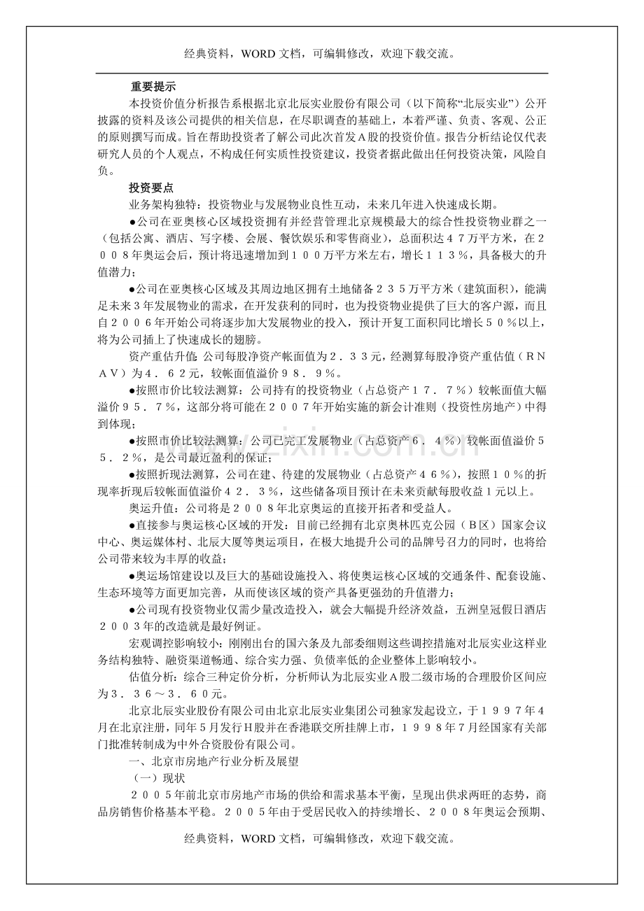 XX实业股份有限公司首发A股投资价值分析报告7p.doc_第2页