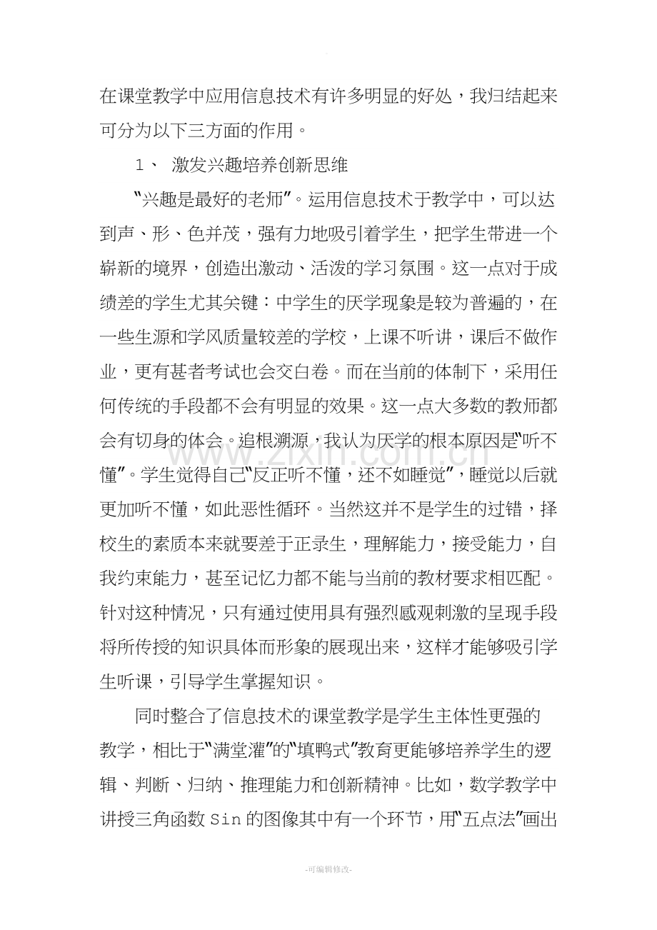 信息技术在教学中的作用.doc_第1页