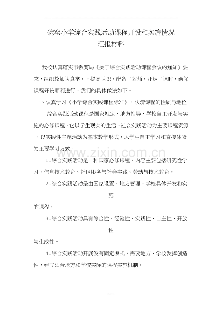 碗窑小学综合实践活动课程开设和实施情况.doc_第1页