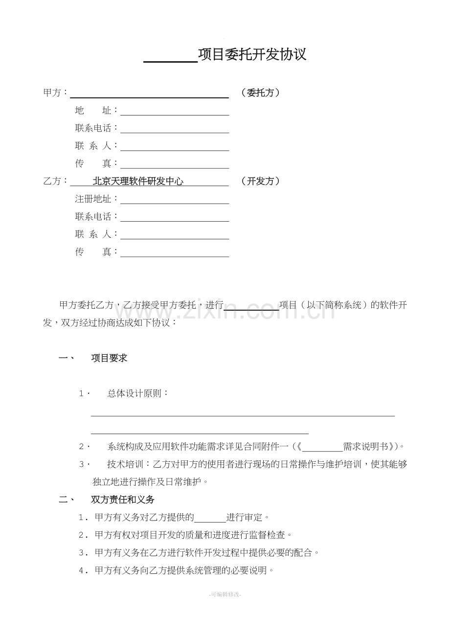 软件开发委托(单位)协议.doc_第2页