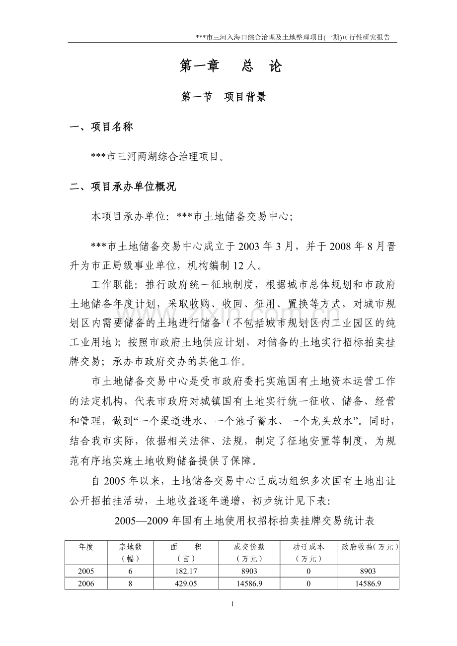 三河入海口综合治理及土地整理项目(一期)可行性研究报告书.doc_第1页