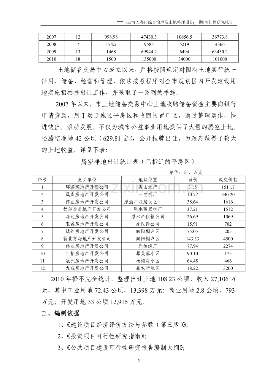 三河入海口综合治理及土地整理项目(一期)可行性研究报告书.doc_第2页