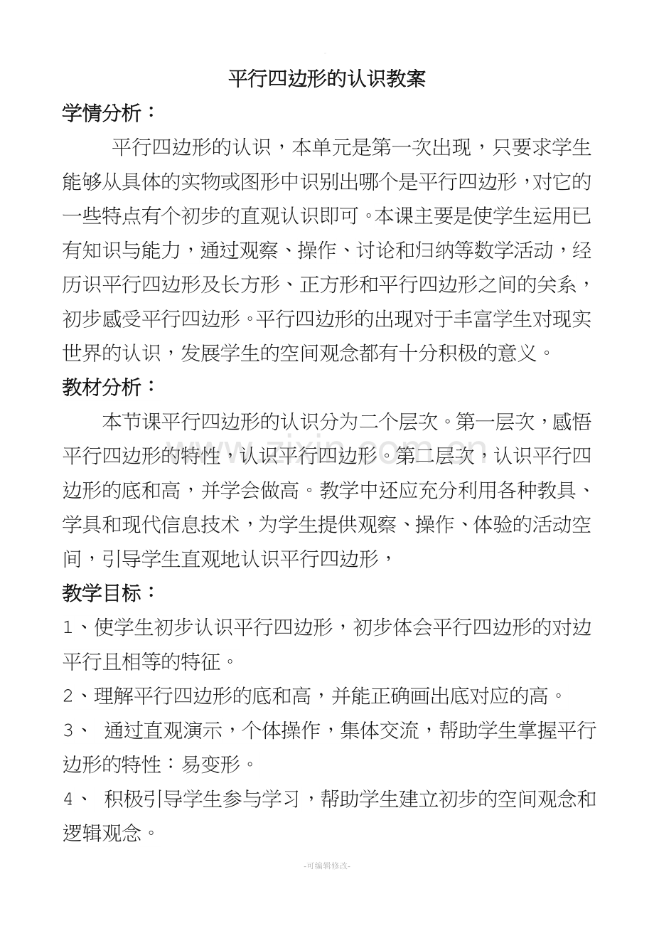 平行四边形的认识公开课教案.doc_第1页