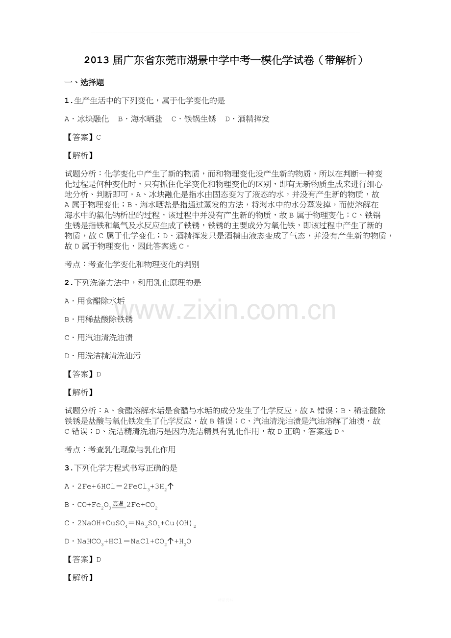 2013届广东省东莞市湖景中学中考一模化学试卷(带解析).docx_第1页