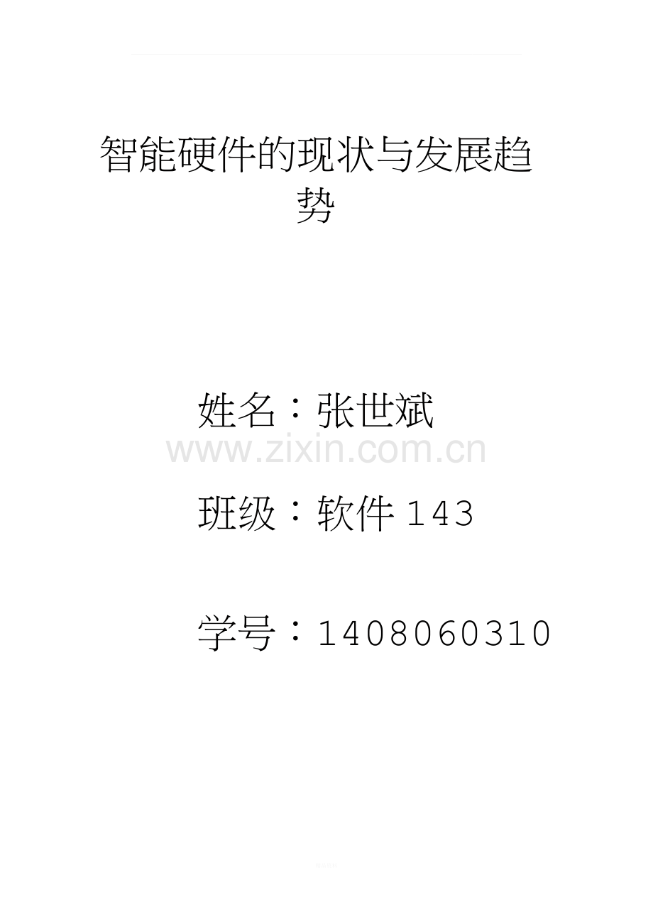 智能硬件的现状与发展趋.docx_第1页