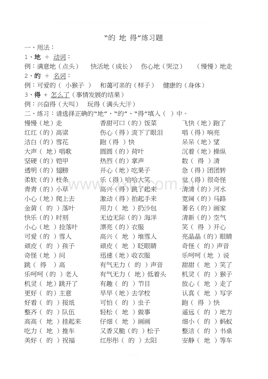 “的、地、得”练习题.doc_第1页