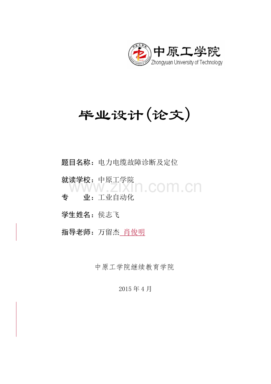 本科毕业论文---电力电缆故障诊断及定位.doc_第1页