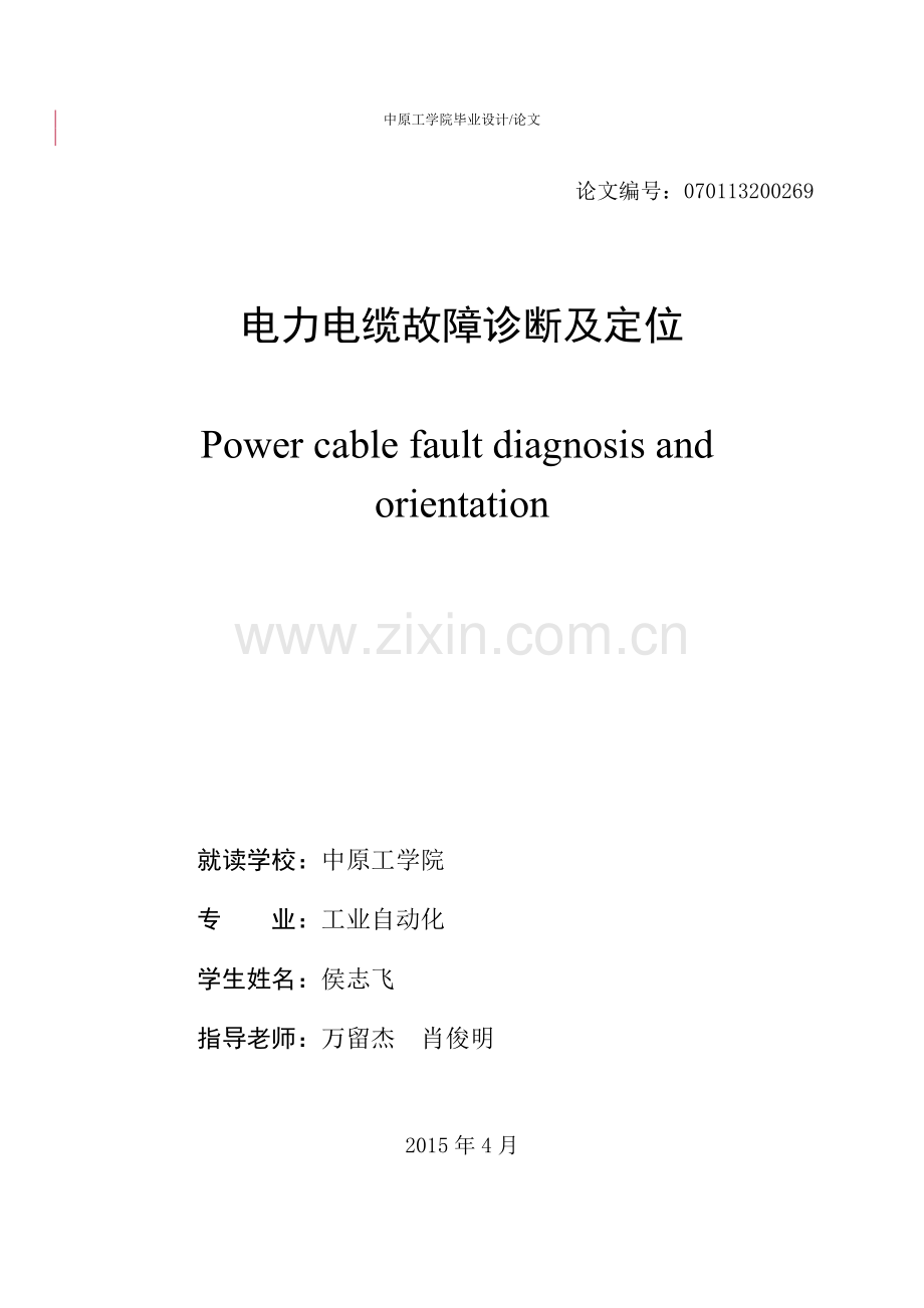 本科毕业论文---电力电缆故障诊断及定位.doc_第2页