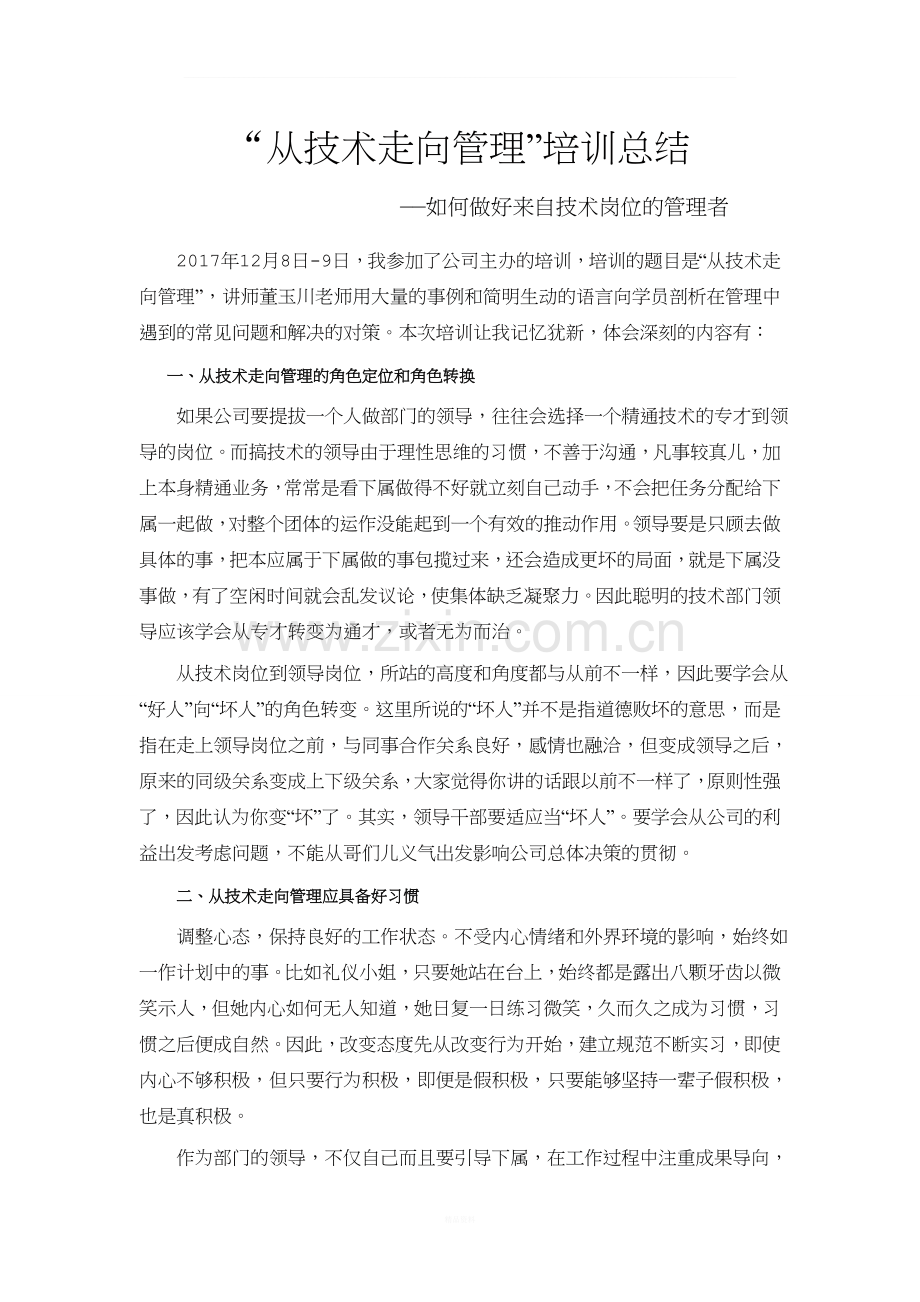 “从技术走向管理”培训总结.doc_第1页