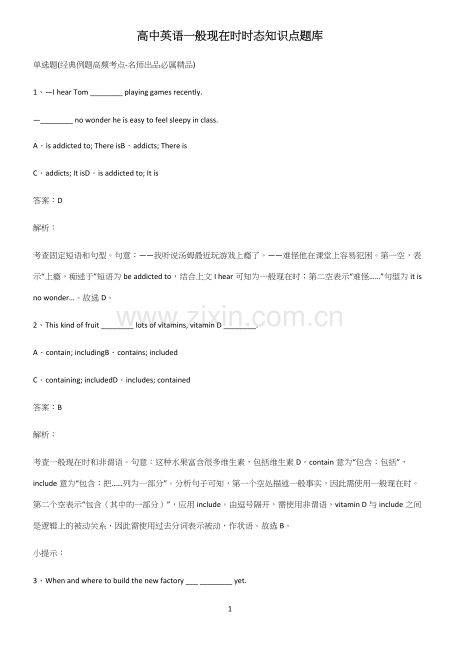 高中英语一般现在时时态知识点题库.docx_第1页