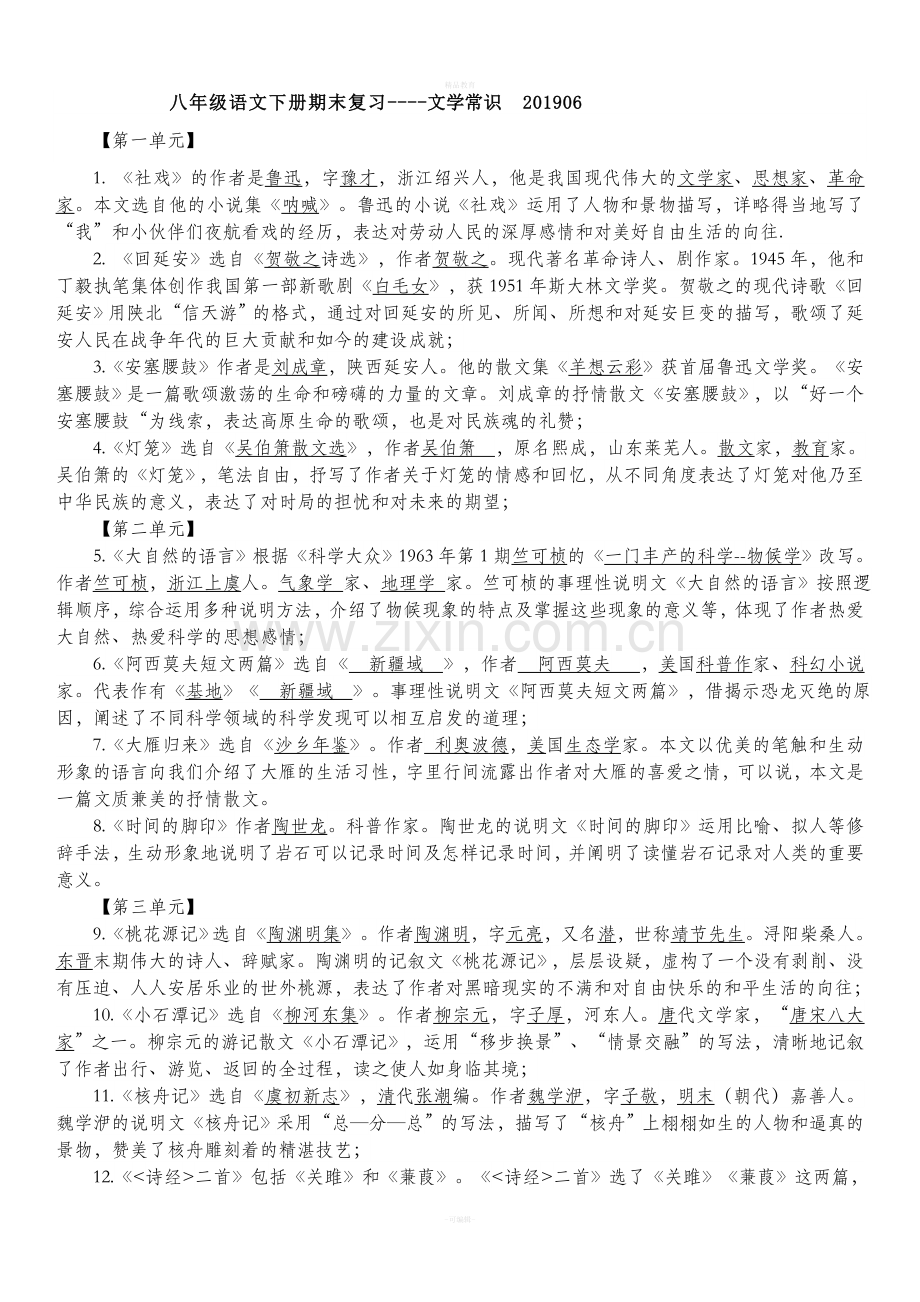 部编八年级语文下册文学常识汇总.doc_第1页