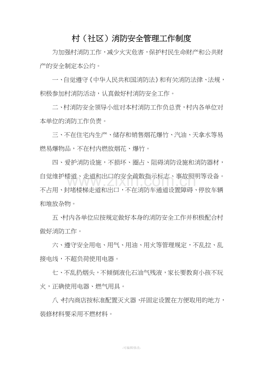 村(社区)消防安全管理工作制度.doc_第1页