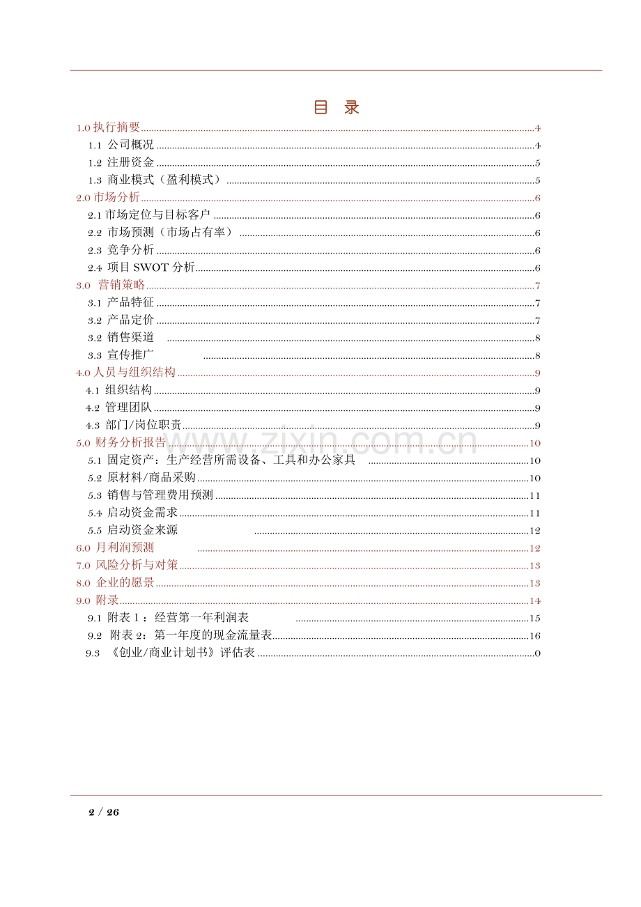 sunshine酸奶会所可行性研究报告.doc_第2页