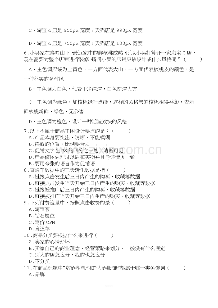 网店运营期末考试试卷.doc_第2页