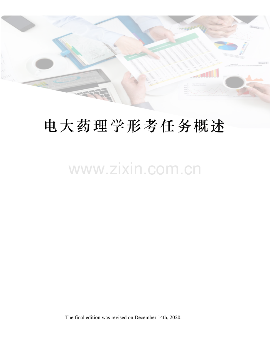 电大药理学形考任务概述.docx_第1页