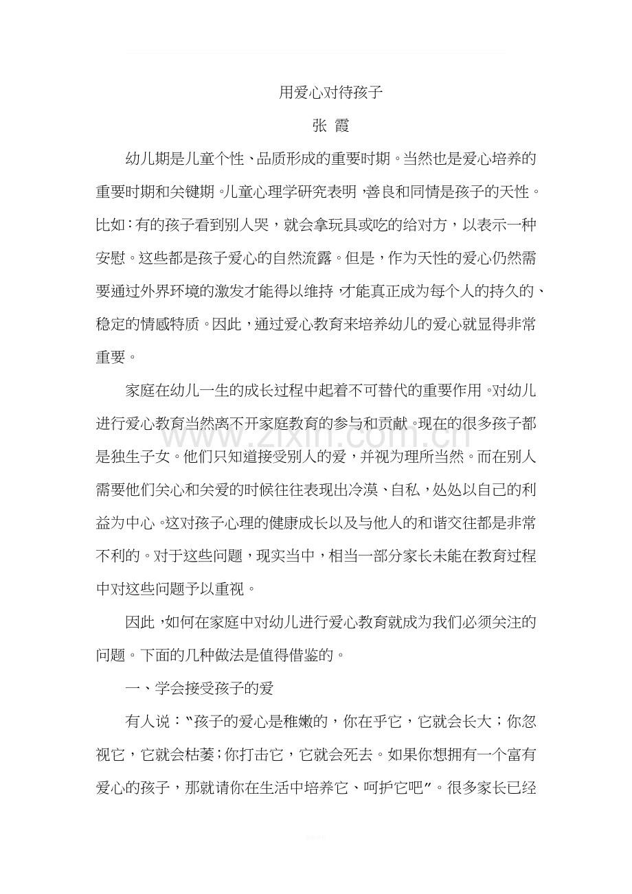 用爱心对待孩子.doc_第1页