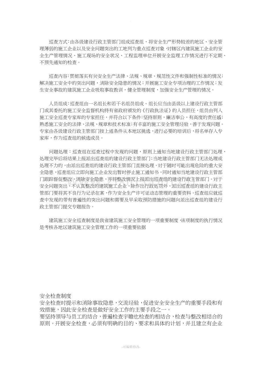 日常安全巡查制度.doc_第2页