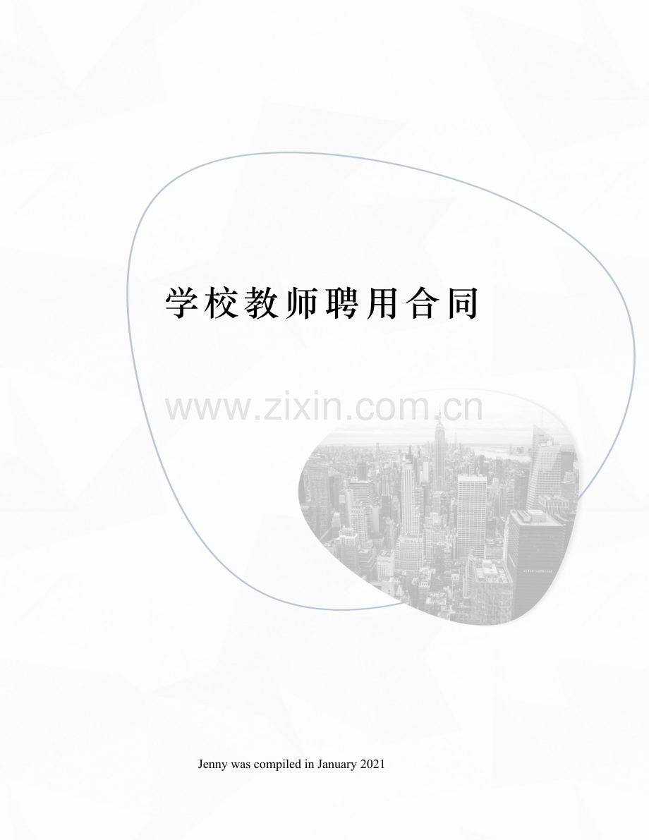 学校教师聘用合同.docx_第1页