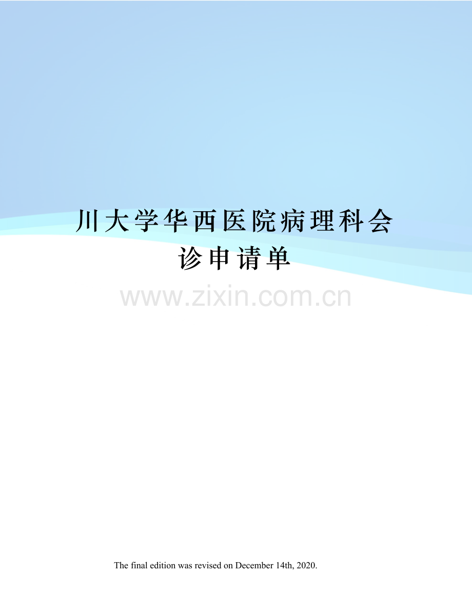 川大学华西医院病理科会诊申请单.docx_第1页